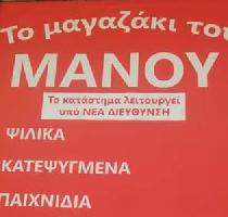 ΤΟ ΜΑΓΑΖΑΚΙ ΤΟΥ ΜΑΝΟΥ - ΜΠΑΛΣΗΣ ΕΜΜΑΝΟΥΗΛ