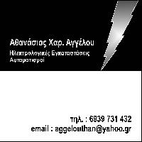 ΑΓΓΕΛΟΥ ΘΑΝΑΣΗΣ - ΗΛΕΚΤΡΟΛΟΓΟΣ ΘΗΒΑ