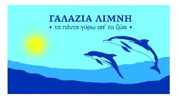 ΓΑΛΑΖΙΑ ΛΙΜΝΗ (Μακρής Αθανάσιος Μ.)