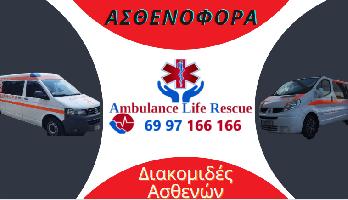 Ambulance Life Rescue - Διακομιδές Ασθενών  Πανελλαδικώς