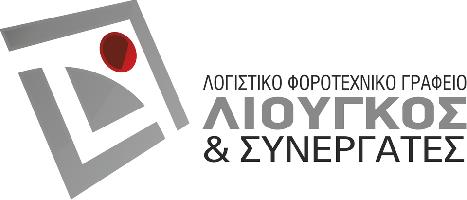 ΛΙΟΥΓΚΟΣ ΧΡΗΣΤΟΣ ΛΟΓΙΣΤΙΚΟ ΓΡΑΦΕΙΟ