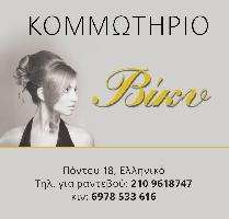 Κομμωτήριο Βίκυ