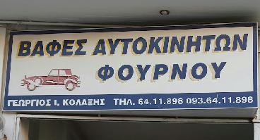 ΚΟΛΑΞΗΣ ΘΕΟΔΩΡΟΣ