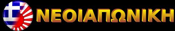 ΝΕΟΪΑΠΩΝΙΚΗ | Δ ΑΡΤΙΝΟΣ & Κ ΒΑΣΙΛΕΙΟΥ