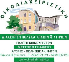 ΟΙΚΟΔΙΑΧΕΙΡΙΣΤΙΚΗ