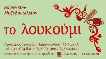 ΤΟ ΛΟΥΚΟΥΜΙ - ΜΑΥΡΟΜΑΤΙΔΟΥ ΕΥΘΥΜΙΑ