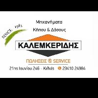 KΑΛΕΜΚΕΡΙΔΗΣ ΜΗΧΑΝΗΜΑΤΑ ΚΗΠΟΥ & ΔΑΣΟΥΣ - ΑΓΡΟΤΙΚΑ ΠΡΟΪΟΝΤΑ - ΚΙΛΚΙΣ
