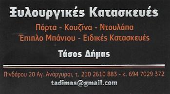 ΔΗΜΑΣ ΑΝΑΣΤΑΣΙΟΣ | ΞΥΛΟΥΡΓΙΚΕΣ ΕΡΓΑΣΙΕΣ | ΑΓΙΟΙ ΑΝΑΡΓΥΡΟΙ