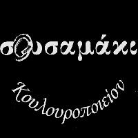 ΣΟΥΣΑΜΑΚΙ ΚΟΥΛΟΥΡΟΠΟΙΕΙΟΝ