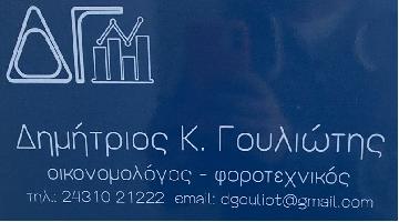 ΓΟΥΛΙΩΤΗΣ ΔΗΜΗΤΡΗΣ ΛΟΓΙΣΤΙΚΟ ΓΡΑΦΕΙΟ