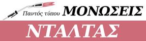 ΝΤΑΛΤΑΣ ΚΩΣΤΑΣ ΜΟΝΩΣΕΙΣ