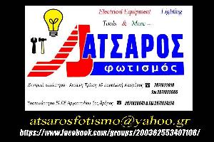 ΑΤΣΑΡΟΣ ΦΩΤΙΣΜΟΣ - ΑΤΣΑΡΟΥ ΤΖΟΓΙΑ