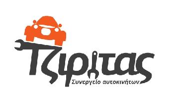 ΤΖΙΡΙΤΑΣ - ΣΥΝΕΡΓΕΙΟ ΑΥΤΟΚΙΝΗΤΩΝ
