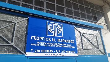 ΦΑΡΑΝΤΟΣ ΓΕΩΡΓΙΟΣ -  ΕΠΙΧΕΙΡΗΜΑΤΙΚΑ ΔΩΡΑ