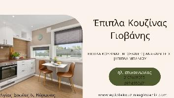 'Επιπλα Κουζίνας Γιοβάνης