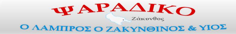 ΨΑΡΑΔΙΚΟ - ''ΛΑΜΠΡΟΣ Ο ΖΑΚΥΝΘΙΝΟΣ & ΥΙΟΣ''