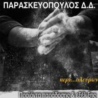ΠΑΡΑΣΚΕΥΟΠΟΥΛΟΣ ΔΗΜΗΤΡΙΟΣ