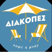ΔΙΑΚΟΠΕΣ καφέ-μπαρ