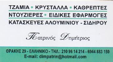 ΠΑΤΡΙΝΟΣ ΔΗΜΗΤΡΙΟΣ - ΤΖΑΜΙΑ - ΚΡΥΣΤΑΛΛΑ