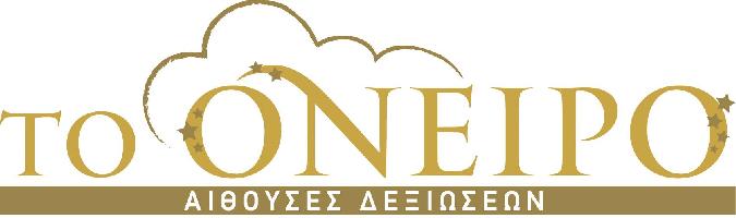 ΑΙΘΟΥΣΑ ΔΕΞΙΩΣΕΩΝ ΤΟ ΟΝΕΙΡΟ