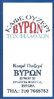 ΒΥΡΩΝ ΕΣΤΙΑΤΟΡΙΟ ΚΑΦΕ