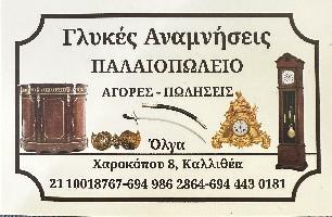 Παλαιοπωλείο Γλυκές Αναμνήσεις - Αντίκες Καλλιθέα