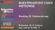 ΣΑΛΤΑΓΙΑΝΝΗΣ ΒΑΣΙΛΕΙΟΣ ΗΛΕΚΤΡΟΛΟΓΙΚΟ ΥΛΙΚΟ ΝΕΑ ΣΜΥΡΝΗ