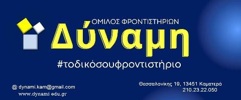 ΔΥΝΑΜΗ