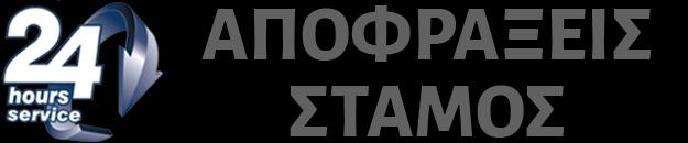 Αποφράξεις Στάμος | Αντλήσεις Υδάτων, Αποχευτεύσεις