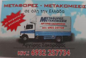 Σακοράφας Ανάργυρος Ε. - Μεταφορές & Μετακομίσεις