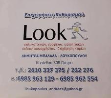 ΔΙΑΧΕΙΡΙΣΗ ΚΤΙΡΙΩΝ LOOK ΠΑΤΡΑ