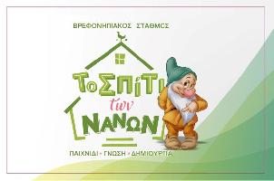 ΤΟ ΣΠΙΤΙ ΤΩΝ ΝΑΝΩΝ - ΒΑΣΙΛΑ ΖΩΗ