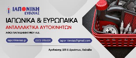ΙΑΠΩΝΙΚΗ ΕΥΒΟΙΑΣ ΑΦΟΙ ΠΑΠΑΔΗΜΗΤΡΙΟΥ ΑΕ