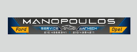 ΕΞΕΙΔΙΚΕΥΜΕΝΟ ΣΥΝΕΡΓΕΙΟ ΑΥΤΟΚΙΝΗΤΩΝ FORD-OPEL (ΜΑΝΟΠΟΥΛΟΣ ΔΗΜΗΤΡΙΟΣ)