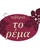 ΤΟ ΡΕΜΑ (Κεϊσίδου Σταυρούλα Σ.)