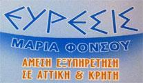 ΕΥΡΕΣΙΣ - ΜΑΡΙΑ ΦΟΝΣΟΥ