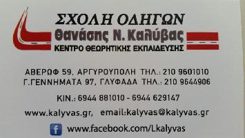 Σχολή Οδηγών Θανάσης Ν. Καλύβας