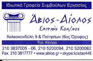 ΑΒΙΟΣ ΑΙΟΛΟΣ-ΣΜΥΡΝΗΣ ΤΖΑΝ. ΚΩΝ/ΝΟΣ