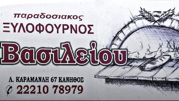 ΥΙΟΙ ΚΩΝΣΤΑΝΤΙΝΟΥ ΒΑΣΙΛΕΙΟΥ ΚΑΙ ΣΙΑ ΟΕ