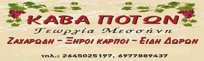 ΓΕΩΡΓΙΑ ΜΕΣΣΗΝΗ -ΚΑΒΑ ΠΟΤΩΝ - ΕΙΔΗ ΔΩΡΩΝ