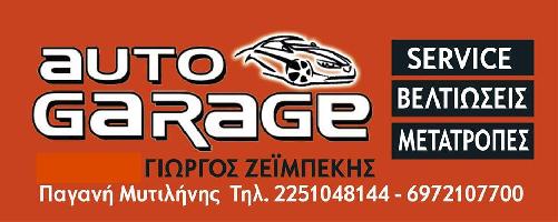 AUTO GARAGE (ΖΕΪΜΠΕΚΗΣ ΓΕΩΡΓΙΟΣ Π.)