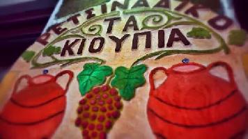 ΤΑ ΚΙΟΥΠΙΑ  -  ΓΡΙΚΙΔΗΣ ΓΕΩΡΓΙΟΣ