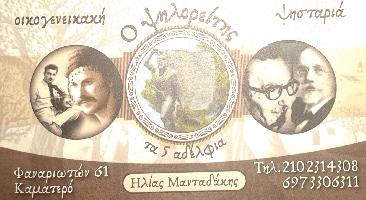 ΨΗΛΟΡΕΙΤΗΣ - ΤΑ ΠΕΝΤΕ ΑΔΕΡΦΙΑ / ΜΑΝΤΑΔΑΚΗΣ ΗΛΙΑΣ