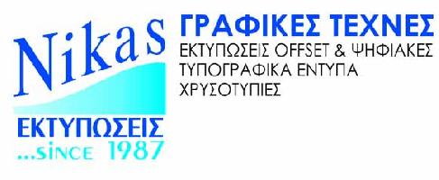 NIKAS PRINT ΤΥΠΟΓΡΑΦΕΙΟ - ΝΙΚΑΣ ΔΗΜΗΤΡΗΣ & ΣΙΑ Ο.Ε.