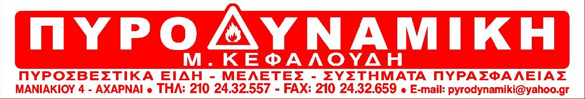 ΠΥΡΟΔΥΝΑΜΙΚΗ