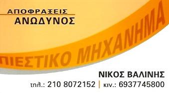 ΑΠΟΦΡΑΞΕΙΣ ΑΝΩΔΥΝΟΣ ( Βαλίνης Νίκος )