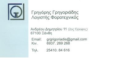 ΓΡΗΓΟΡΙΑΔΗΣ ΓΡΗΓΟΡΙΟΣ 