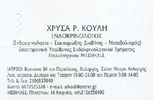 ΚΟΥΛΗ ΧΡΥΣΑΦΗ ΕΝΔΟΚΡΙΝΟΛΟΓΟΣ -ΔΙΑΒΗΤΟΛΟΓΟΣ