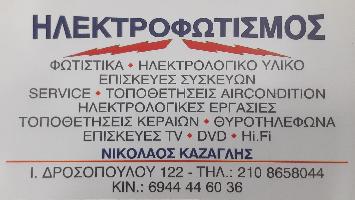 ΗΛΕΚΤΡΟΦΩΤΙΣΜΟΣ (Κάζαγλης Νικόλαος Β.) - ΗΛΕΚΤΡΟΛΟΓΙΚΟ ΥΛΙΚΟ - ΦΩΤΙΣΤΙΚΑ & ΗΛΕΚΤΡΟΛΟΓΙΚΕΣ ΕΡΓΑΣΙΕΣ