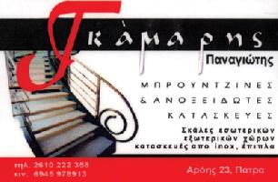 ΓΚΑΜΑΡΗΣ ΠΑΝΑΓΙΩΤΗΣ